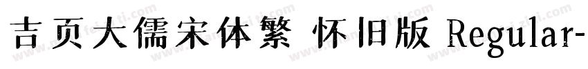吉页大儒宋体繁 怀旧版 Regular字体转换
